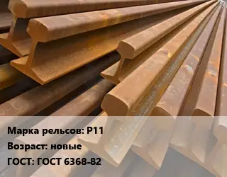 Рельсы железнодорожные Р11 новые ГОСТ: ГОСТ 6368-82